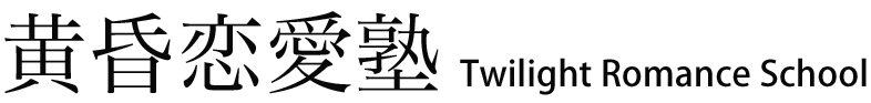 黄昏恋愛塾